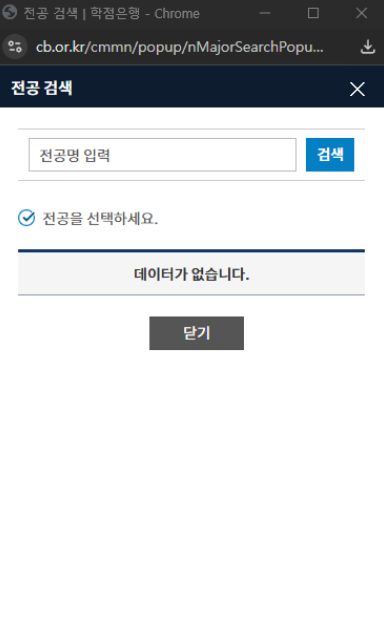 학점은행제 전공 검색 팝업창의 전공명 입력칸과 검색 버튼