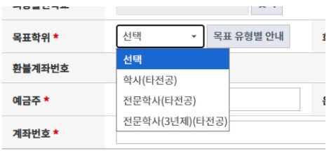4년제졸 기준 목표학위 선택 목록의 학사(타전공), 전문학사(타전공), 전문학사(3년제)(타전공)