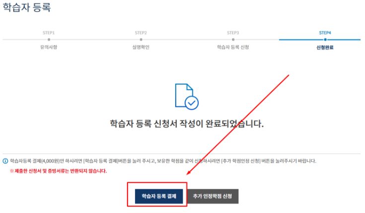 학습자 등록 신청서 작성 완료 화면 하단의 학습자 등록 결제 버튼과 추가 인정학점 신청 버튼