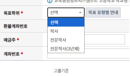 고졸 기준 목표학위 선택 목록의 학사, 전문학사, 전문학사(3년제)