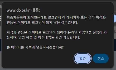 학적과 연동된 아이디로 로그인되지 않았다는 안내와 확인·취소 버튼이 있는 팝업창