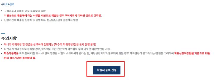학습자등록 페이지 하단의 구비서류·주의사항 안내와 학습자 등록 신청 버튼