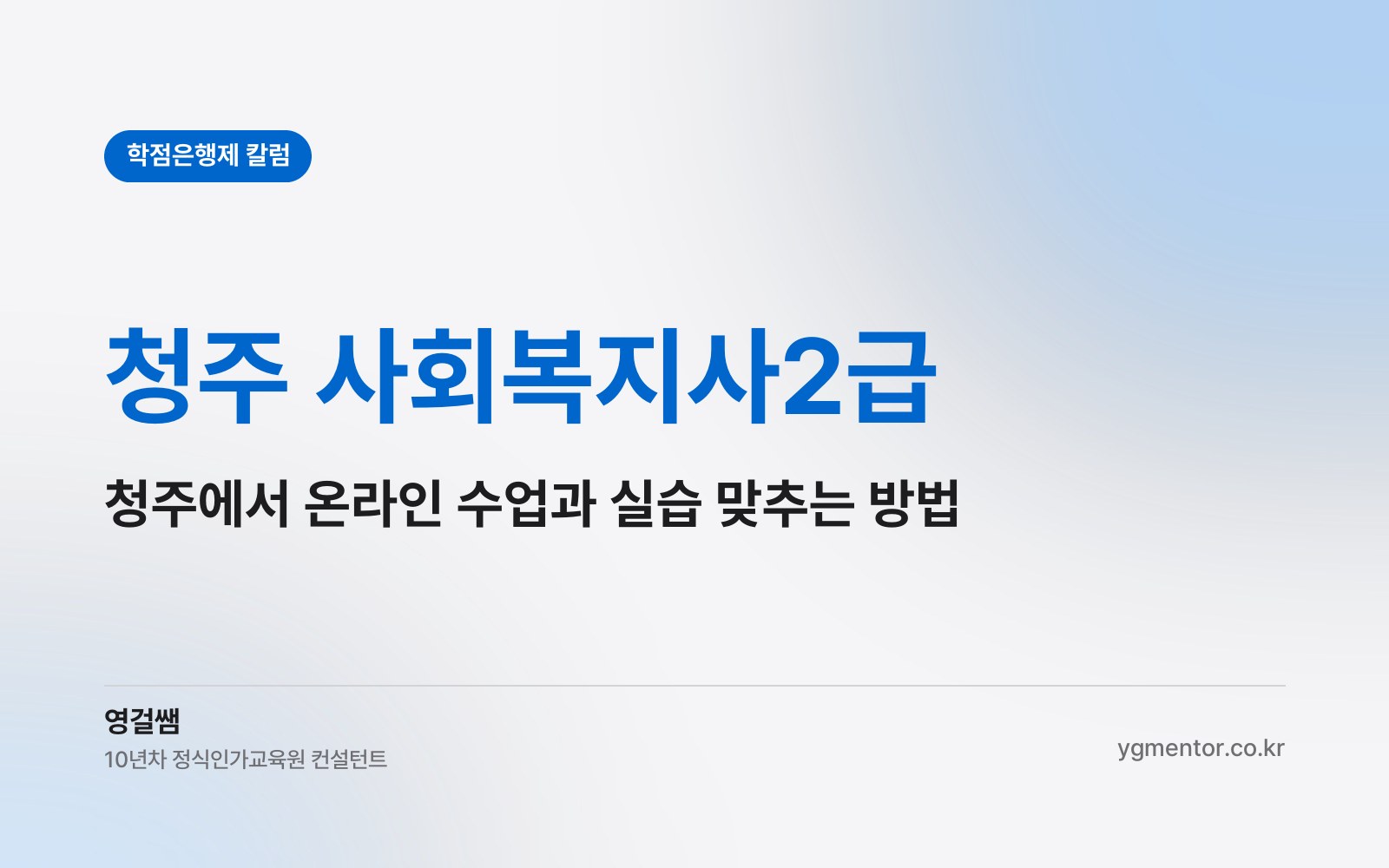 청주 사회복지사2급, 청주에 살면서 온라인 수업과 현장실습을 어떻게 맞춰 준비할까?