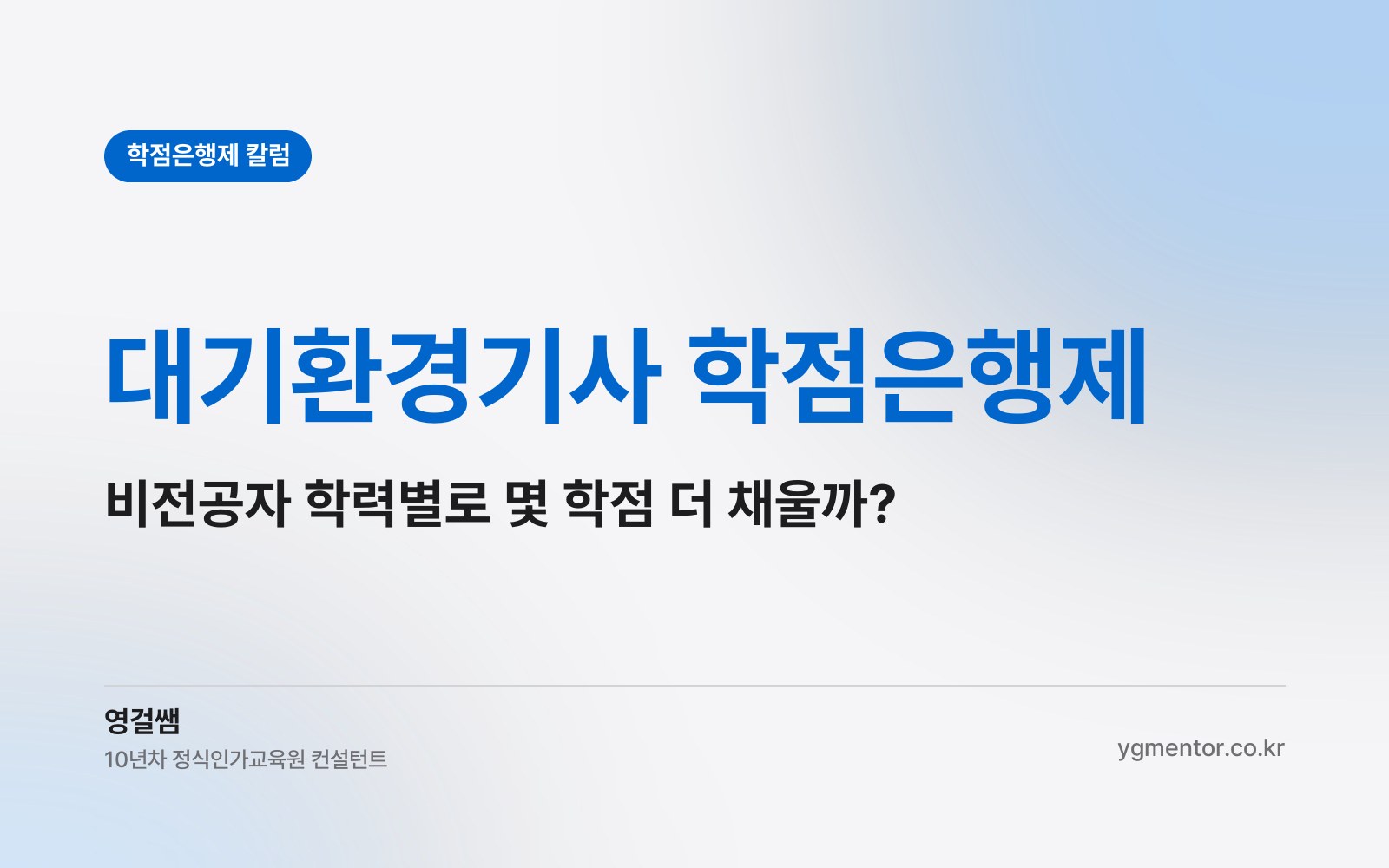 대기환경기사 학점은행제, 비전공자는 학력별로 몇 학점을 더 채워야 응시할 수 있을까?