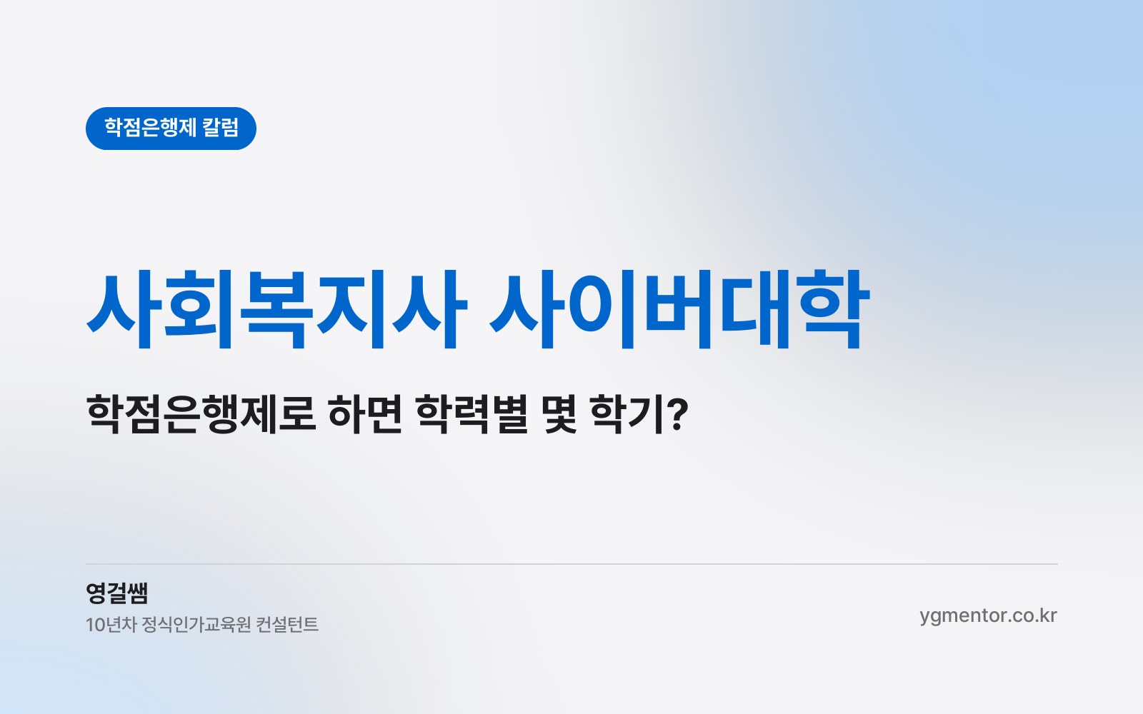 사회복지사 사이버대학, 편입 대신 학점은행제로 하면 학력별로 몇 학기가 걸릴까?