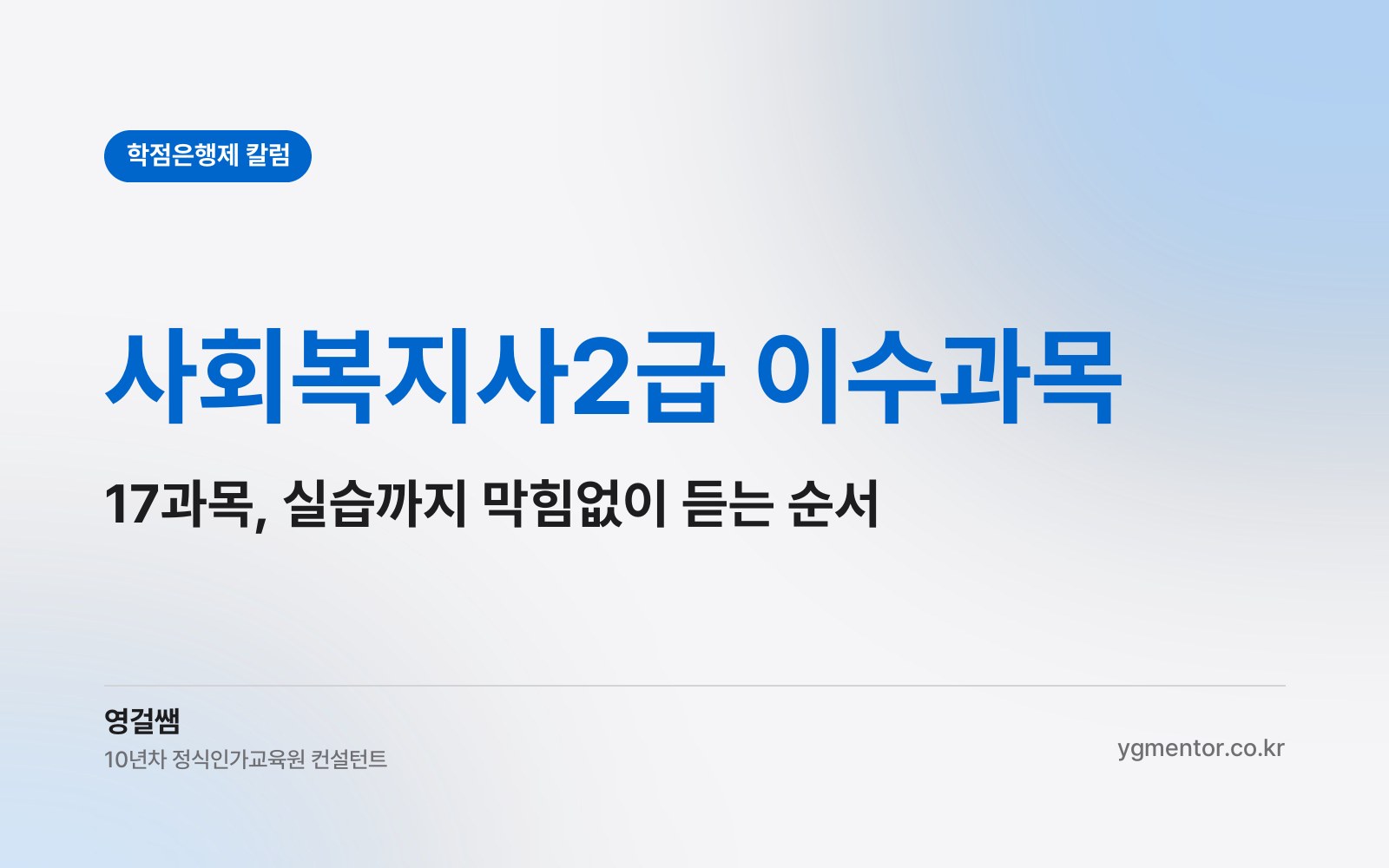 사회복지사2급 이수과목, 17과목은 어떤 순서로 들어야 실습까지 막힘없이 갈 수 있을까?