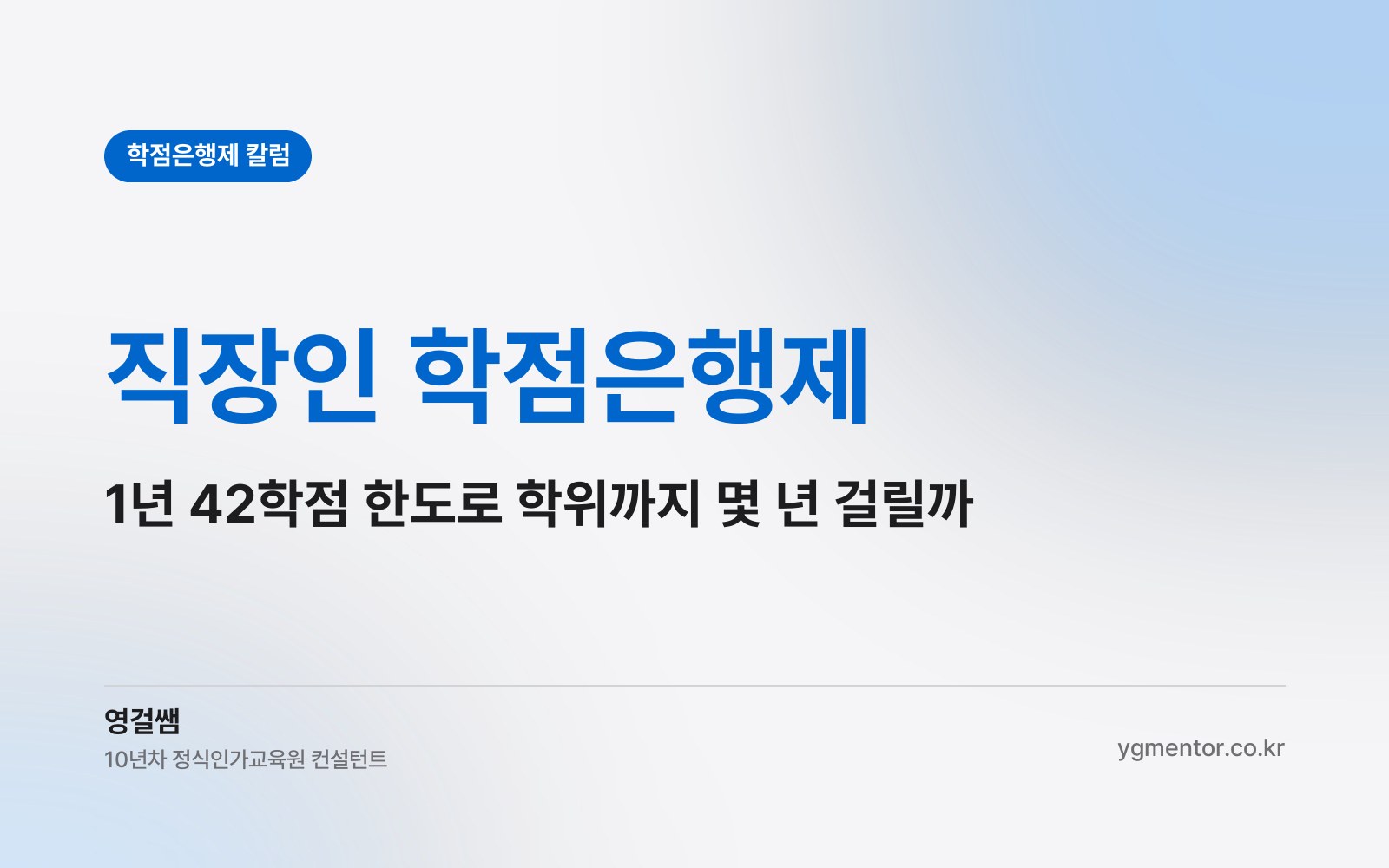 직장인 학점은행제, 1년 42학점 한도 안에서 학위를 얼마나 앞당길 수 있을까?