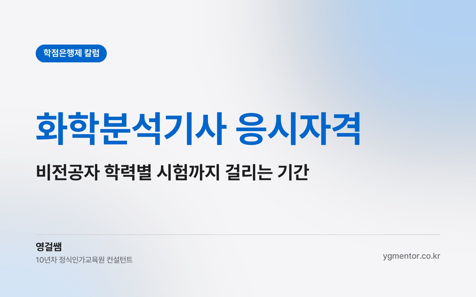 화학분석기사 응시자격, 화학 비전공자는 학점은행제로 학력별 언제쯤 시험을 볼 수 있을까?