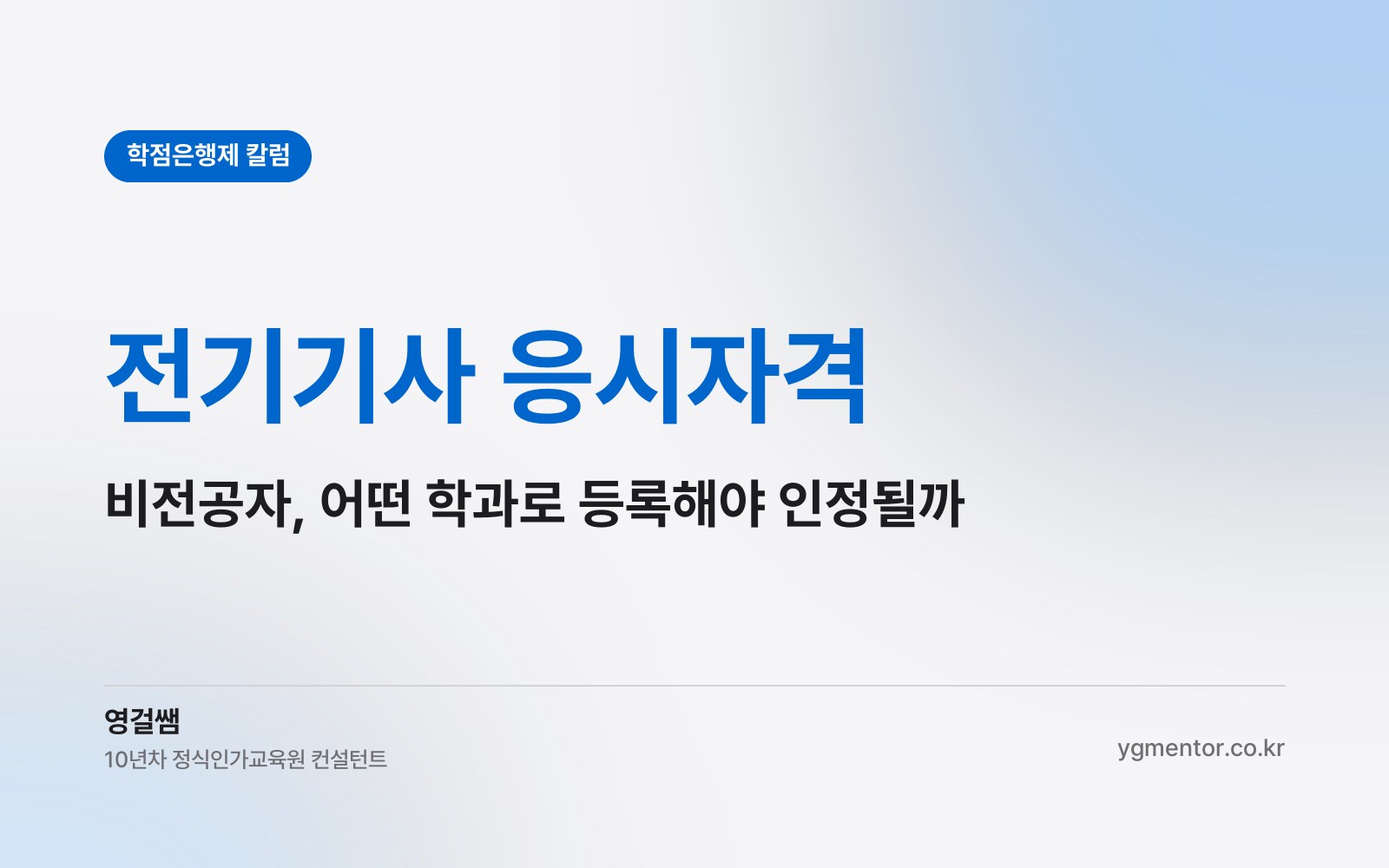 전기기사 응시자격, 전기 비전공자는 학점은행제에서 어떤 학과로 등록해야 106학점이 인정될까?