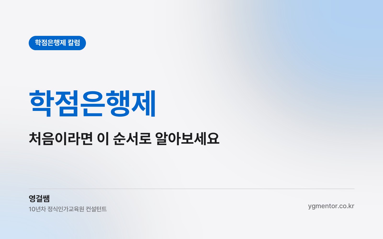 학점은행제, 처음이라면 이 순서로 알아보세요