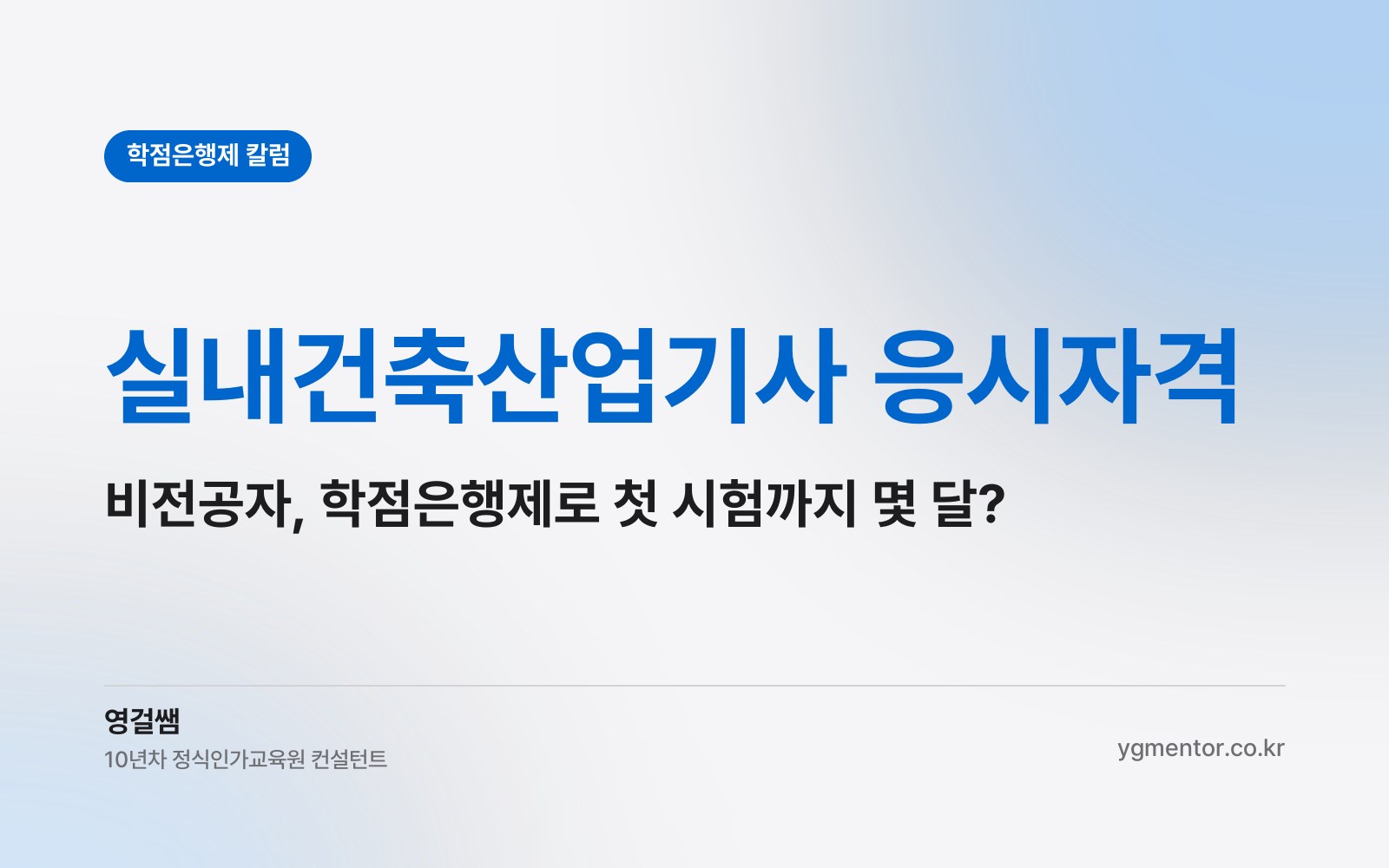 실내건축산업기사 응시자격, 디자인 비전공자가 학점은행제로 준비하면 첫 시험까지 얼마나 걸릴까?