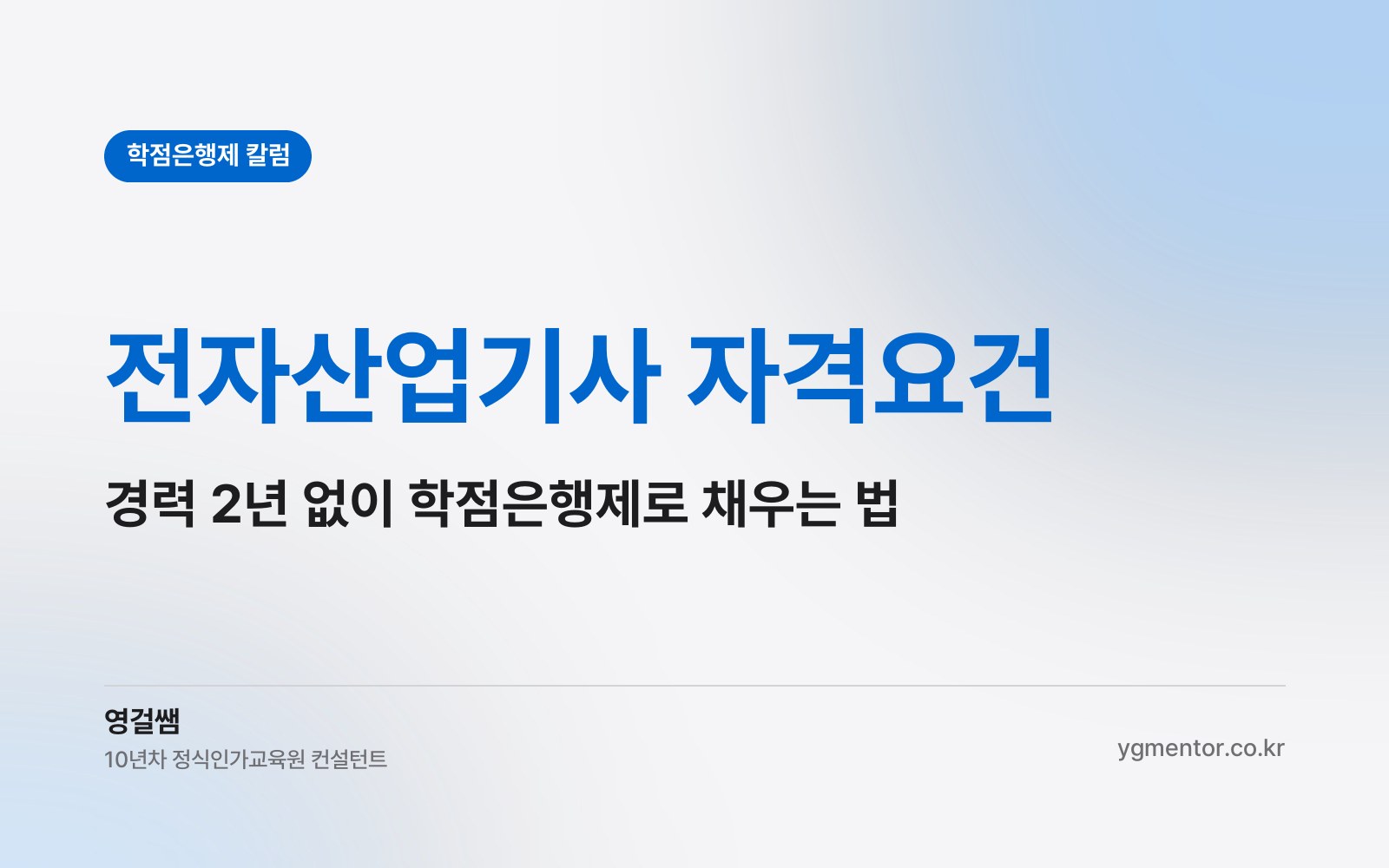 전자산업기사 자격요건, 실무 경력 2년이 없어도 학점은행제로 채울 수 있을까?