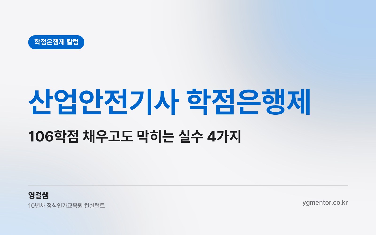 산업안전기사 학점은행제, 106학점을 채우고도 응시자격이 막히는 실수는 왜 생길까?