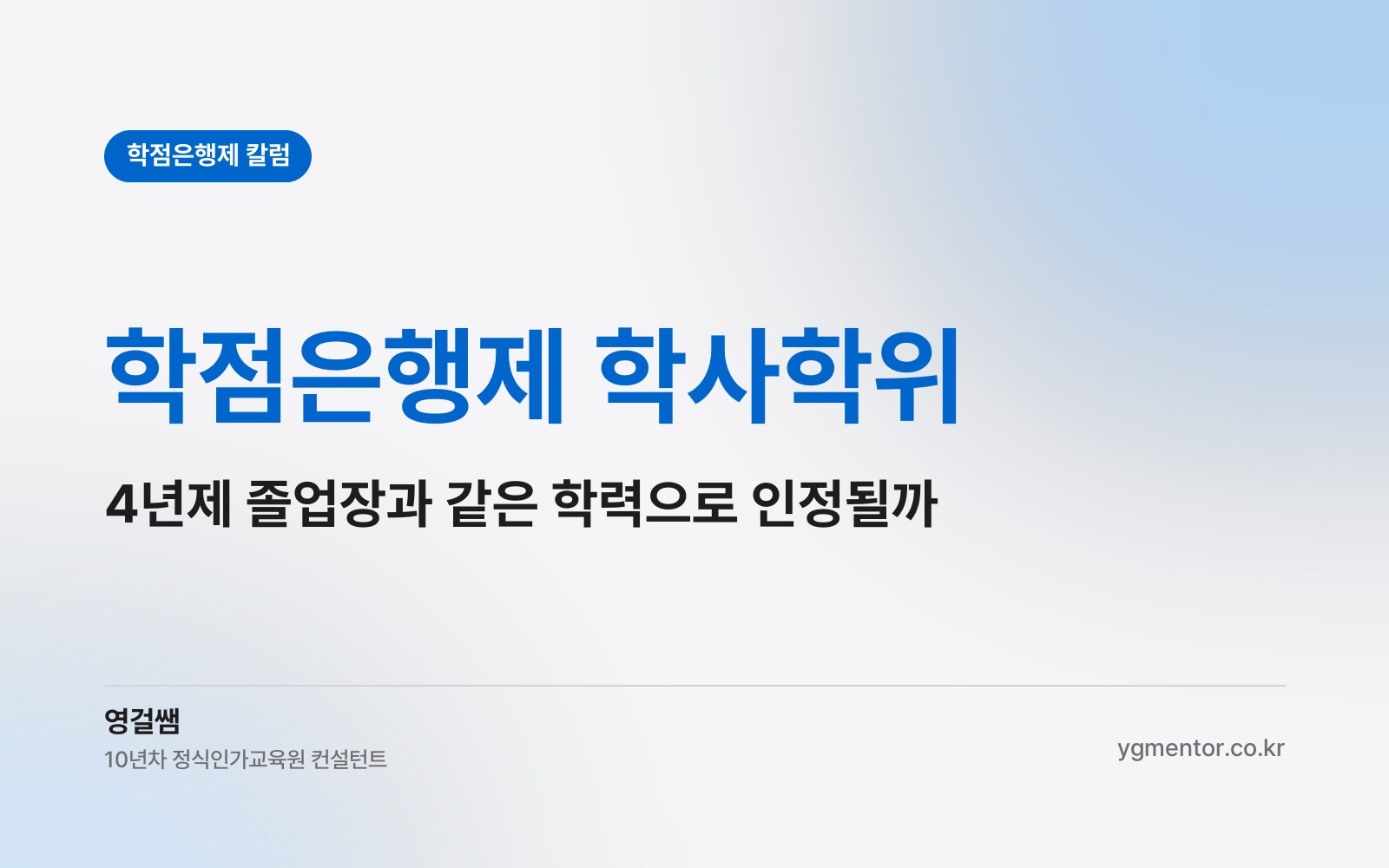 학점은행제 학사학위, 정규 4년제 졸업장과 똑같은 학력으로 인정받을 수 있을까?