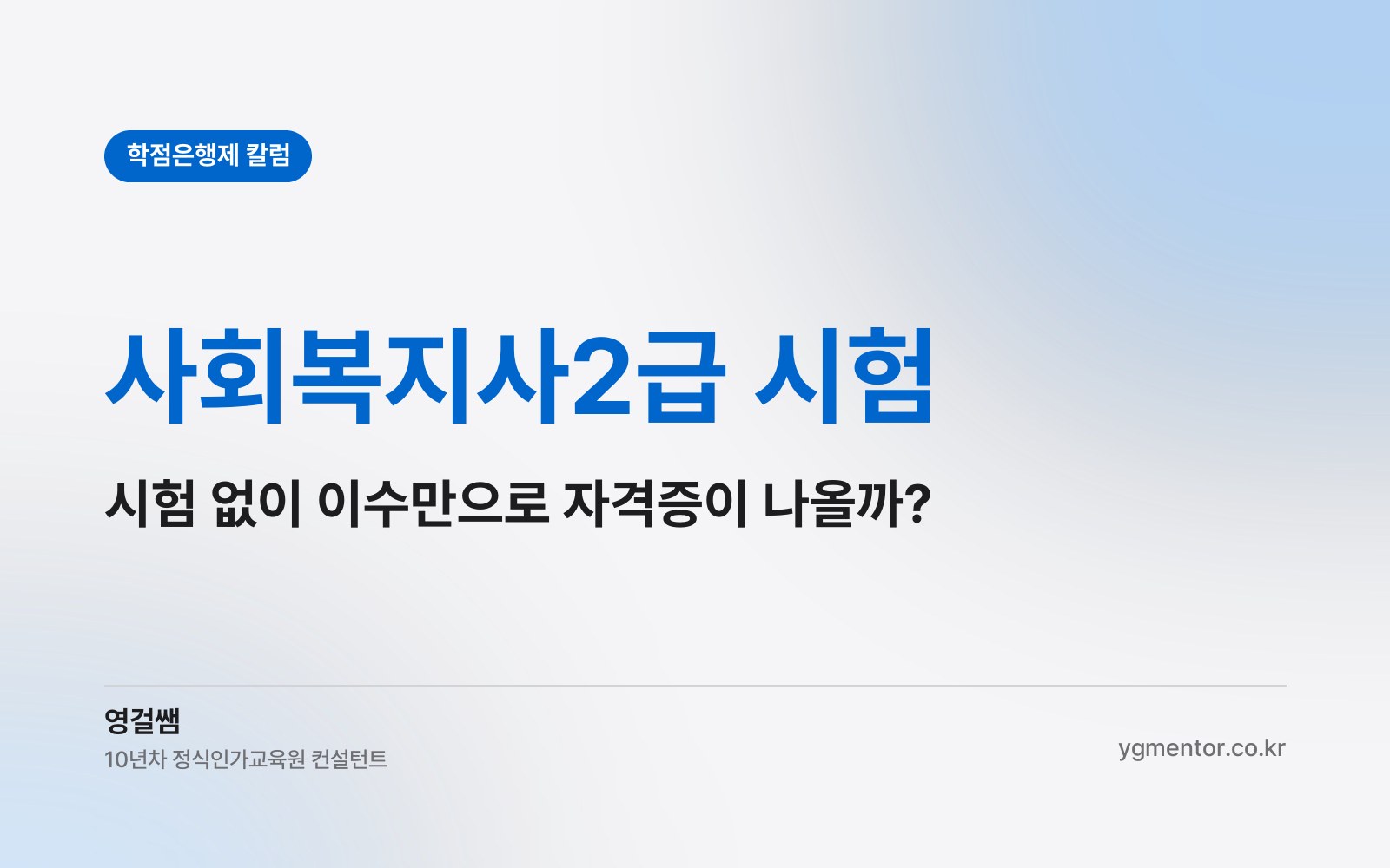 사회복지사2급 시험, 정말 시험 없이 이수만으로 자격증이 나올까?