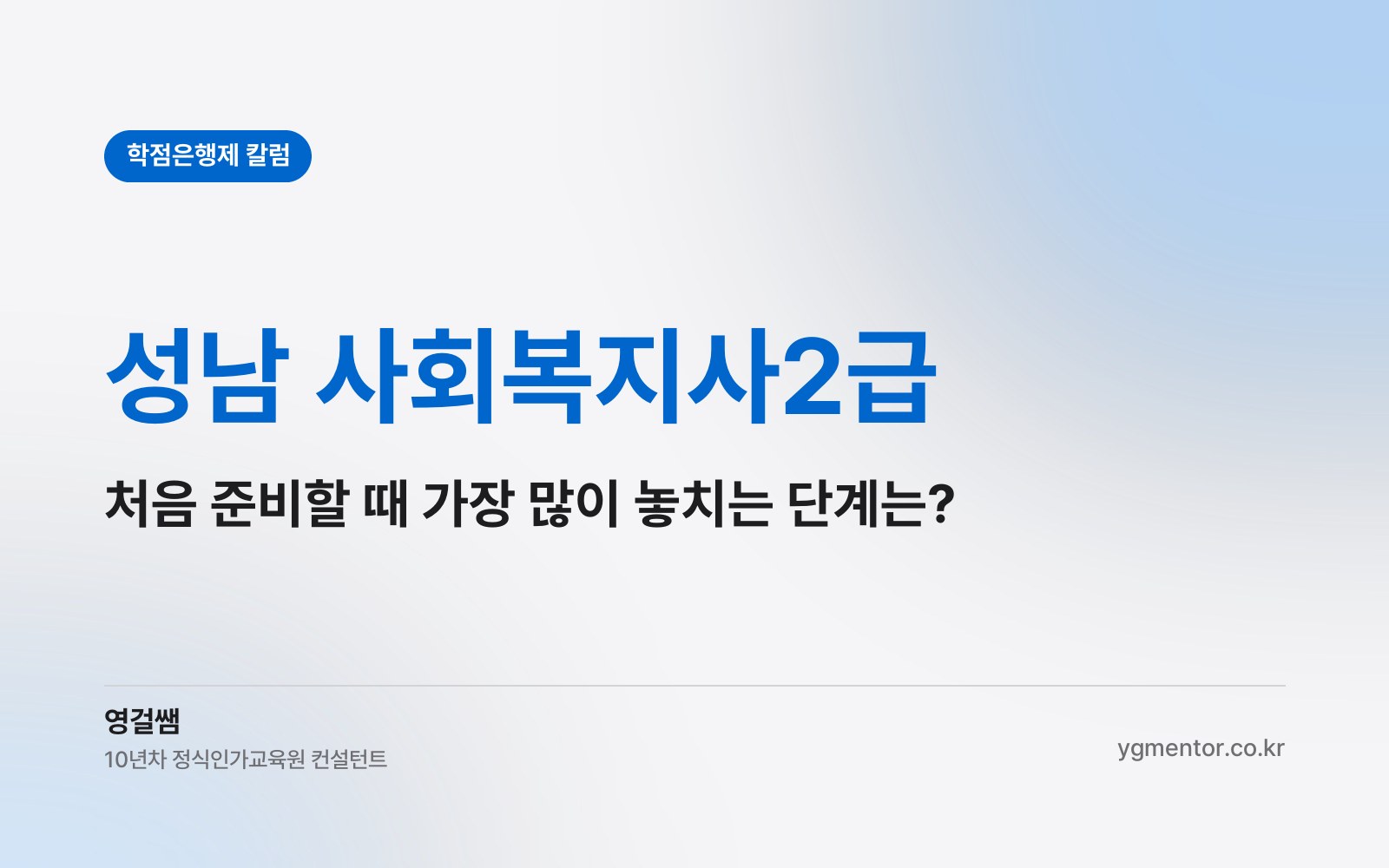 성남 사회복지사2급, 처음 준비하는 분들이 가장 많이 놓치는 단계는 어디일까?