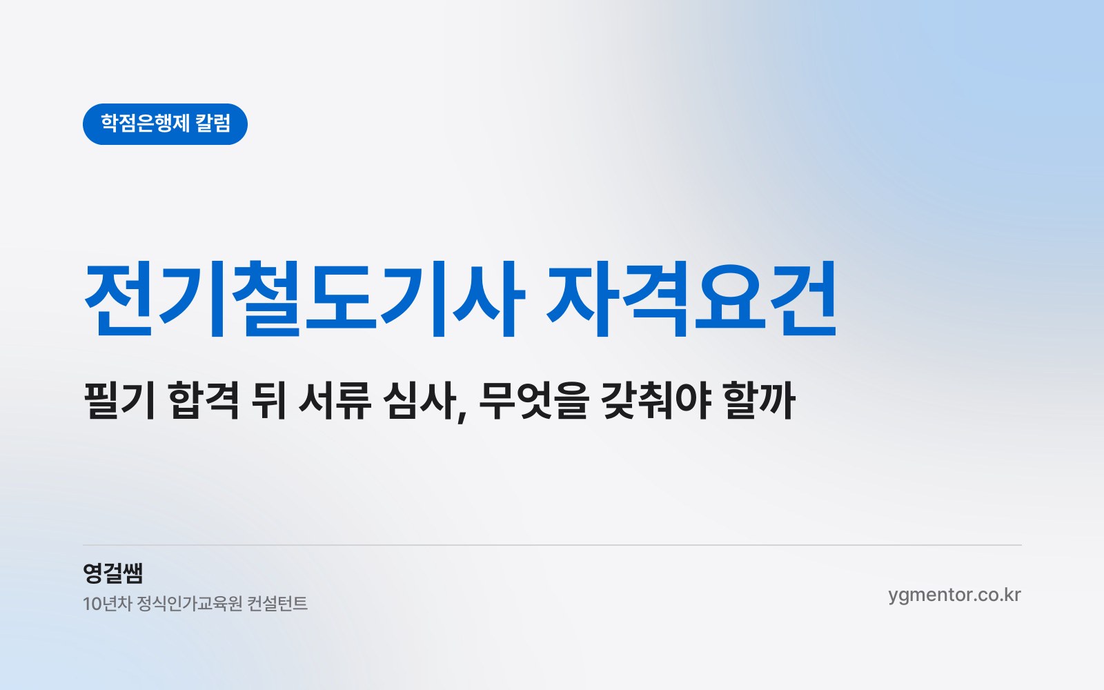 전기철도기사 자격요건, 필기에 붙고 나서 응시자격 서류 심사에서 막히지 않으려면 무엇을 갖춰야 할까?