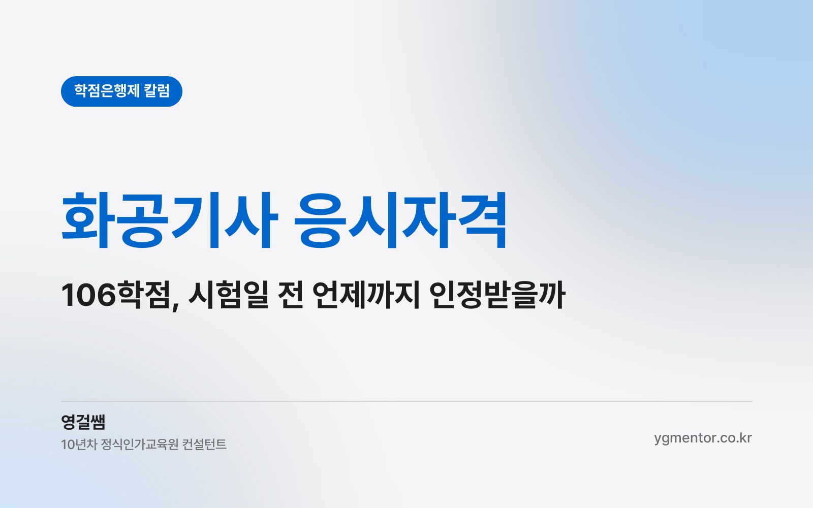 화공기사 응시자격, 학점은행제 106학점은 필기시험일 전에 어느 달까지 인정받아 둬야 할까?