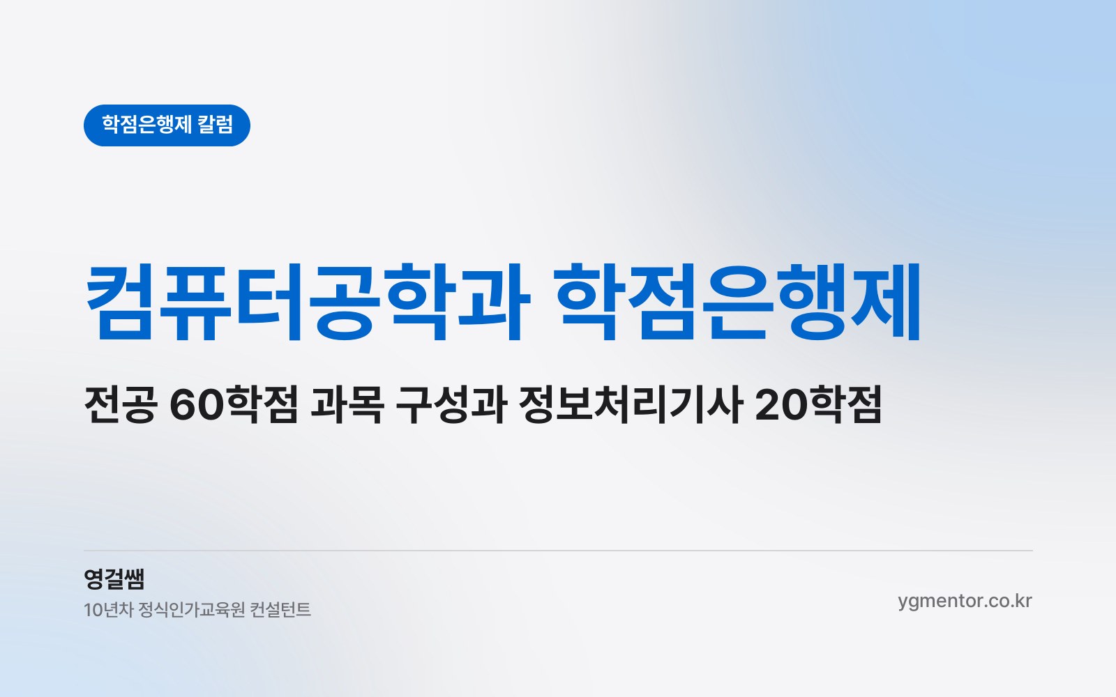 컴퓨터공학과 학점은행제, 전공 60학점은 어떤 과목으로 채우고 정보처리기사는 몇 학점으로 쳐줄까?