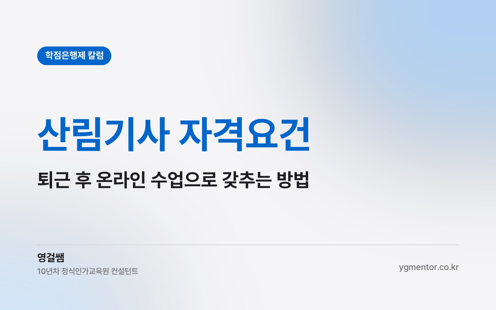 산림기사 자격요건, 회사에 다니면서 퇴근 후 온라인 수업만으로 갖출 수 있을까?