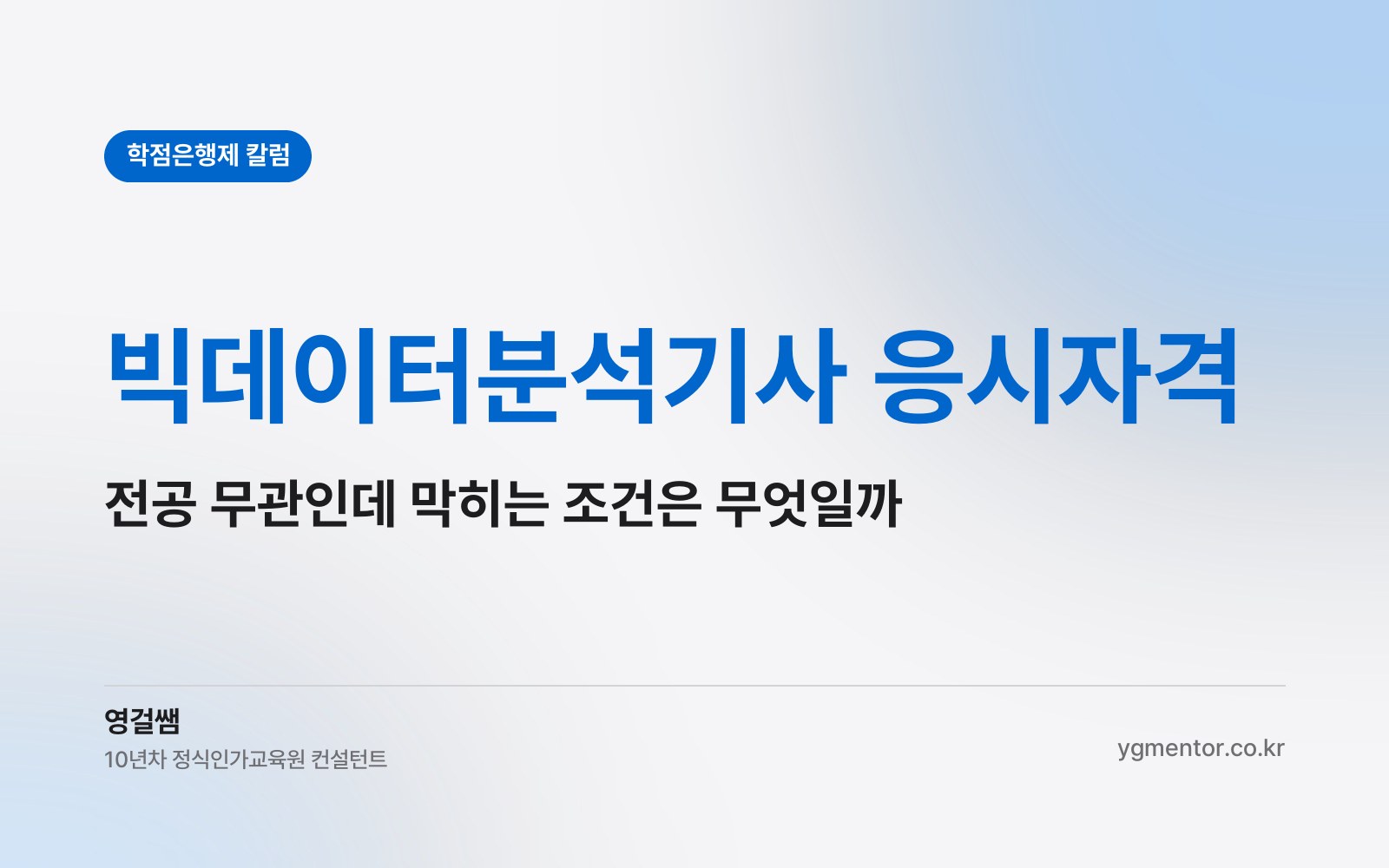 빅데이터분석기사 응시자격, 전공 제한이 없다는 말만 믿었다가 놓치기 쉬운 조건은 무엇일까?