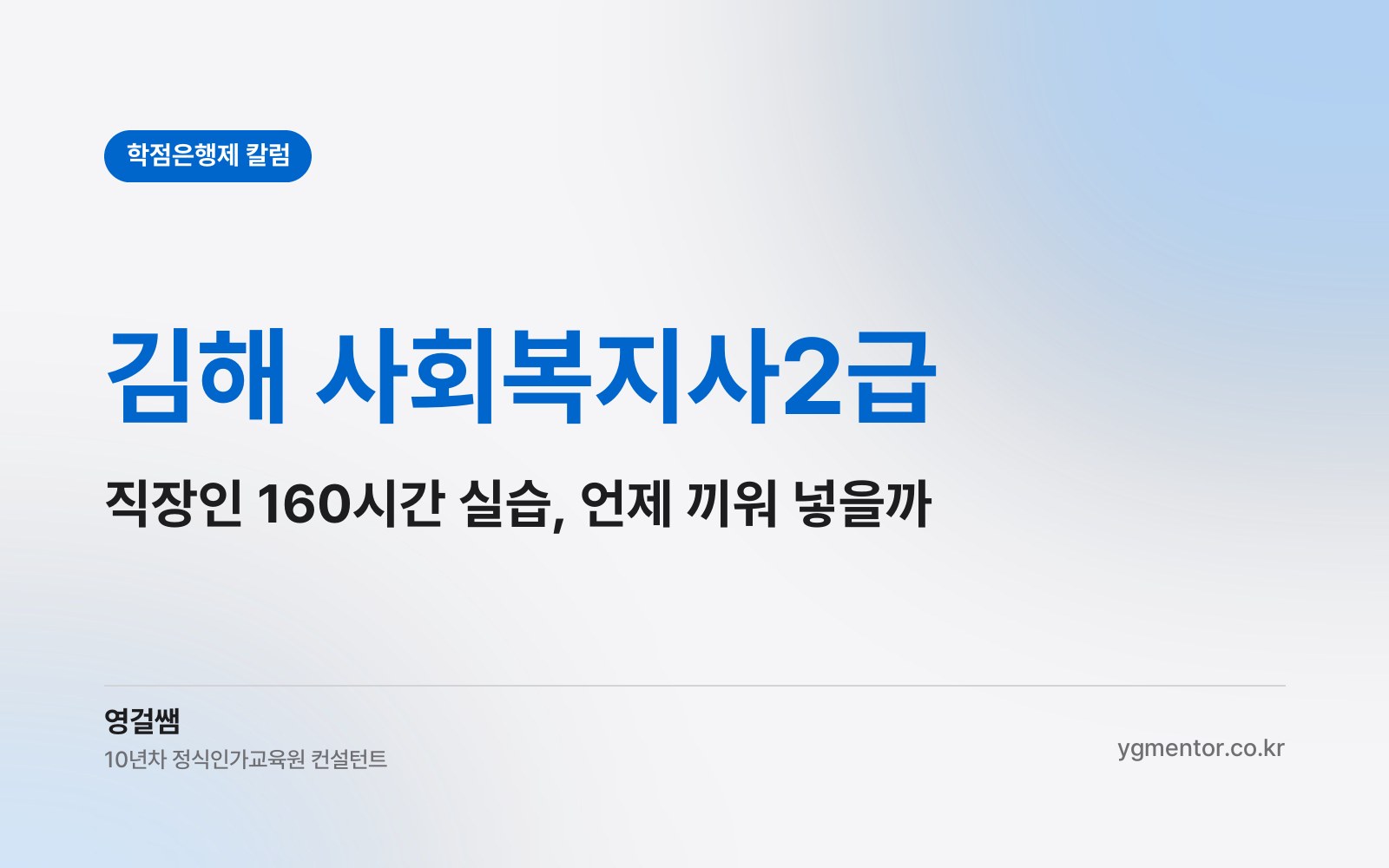 김해 사회복지사2급, 평일에 출근하는 직장인은 160시간 실습을 언제 끼워 넣을 수 있을까?