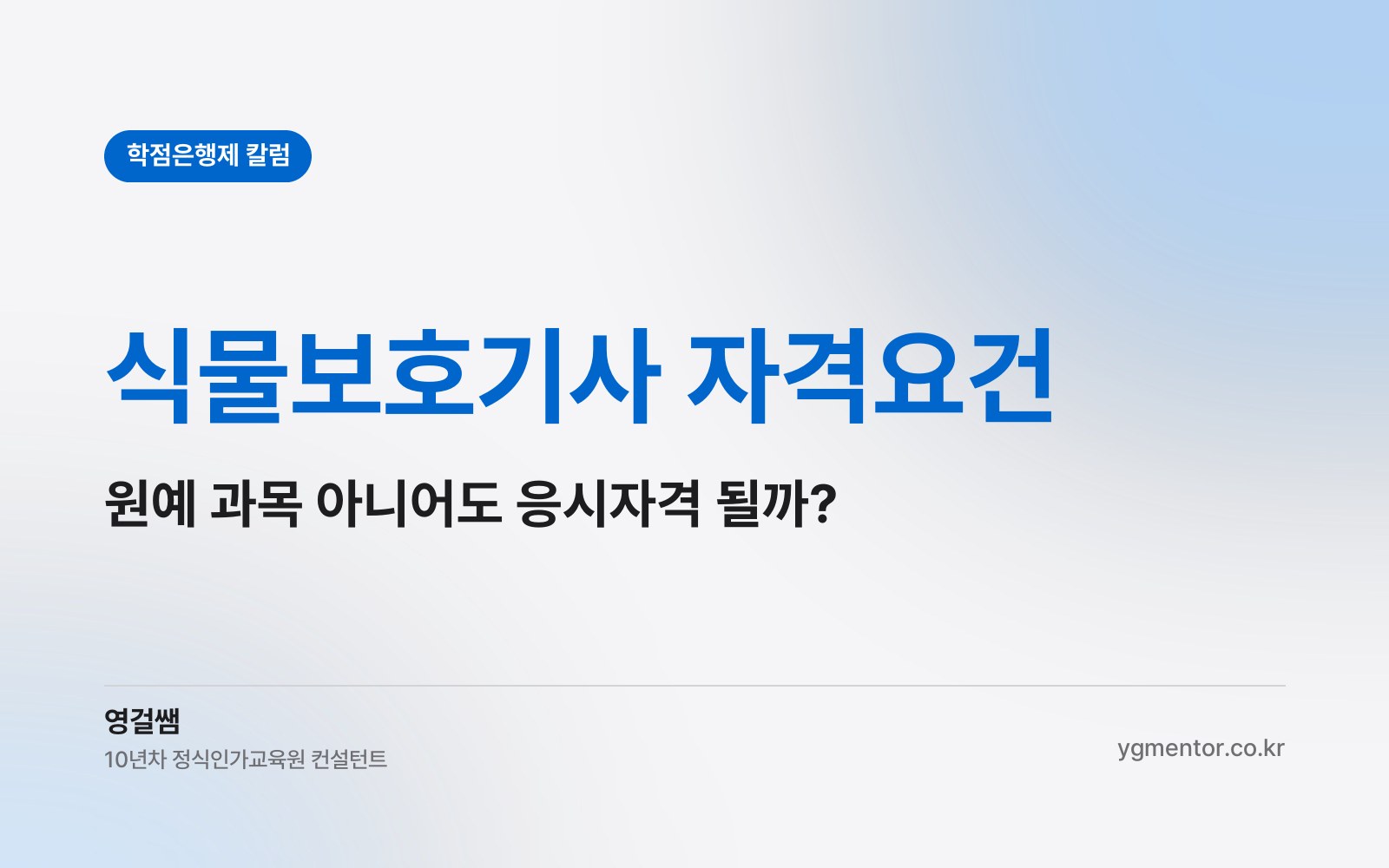 식물보호기사 자격요건, 학점은행제에서 들은 과목이 원예·농학과 무관해도 응시자격이 나올까?