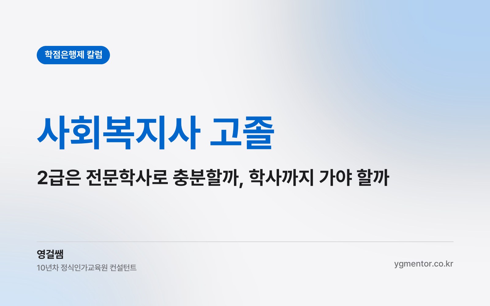 사회복지사 고졸, 2급을 받으려면 전문학사로 충분할까 학사까지 가야 할까?