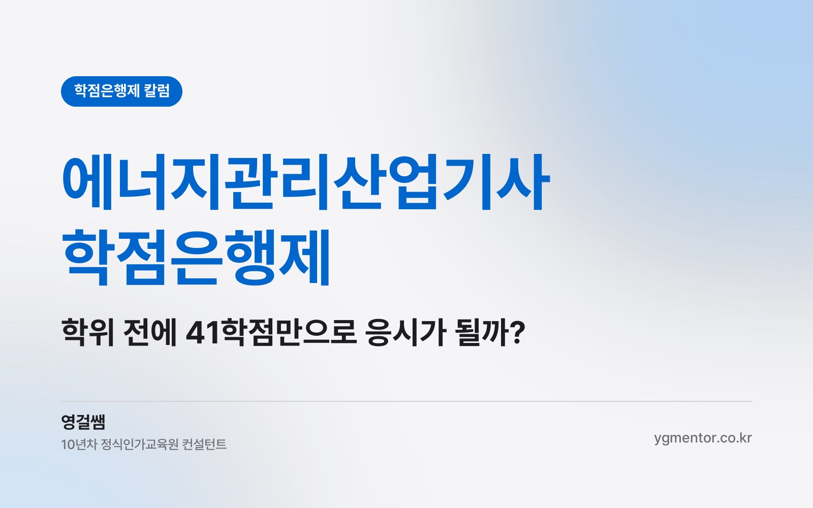 에너지관리산업기사 학점은행제, 전문학사 학위를 다 받기 전에 41학점만으로 원서를 낼 수 있을까?