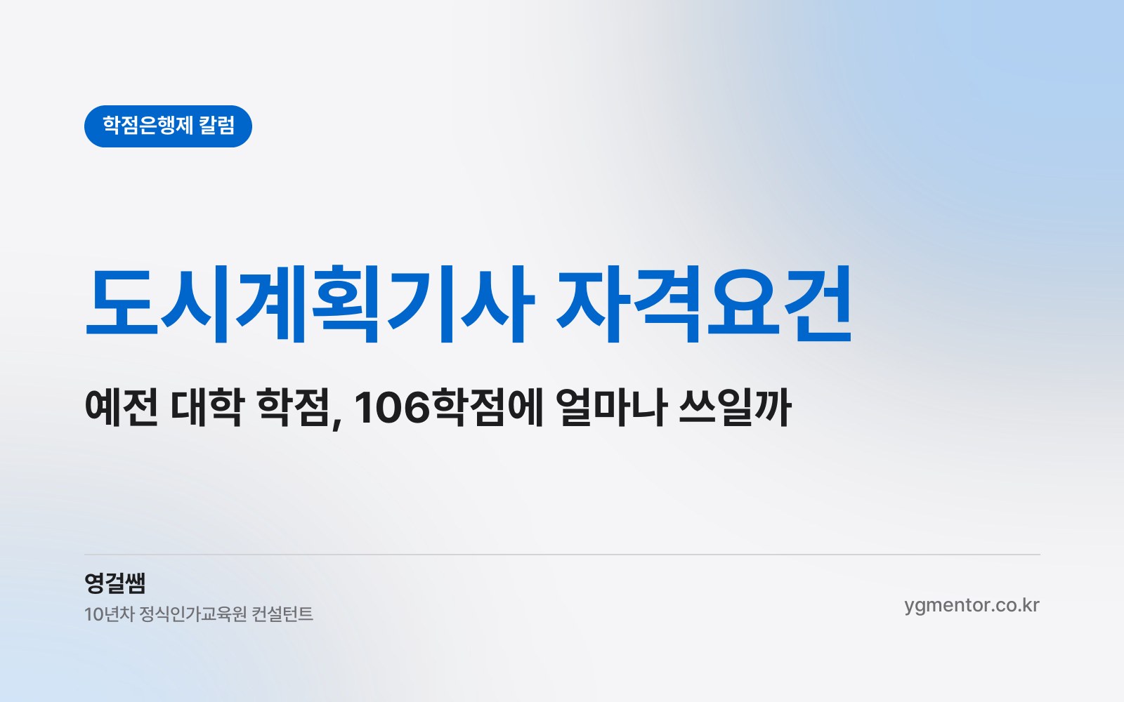 도시계획기사 자격요건, 예전에 다닌 대학 학점은 106학점 중 얼마나 인정받을 수 있을까?