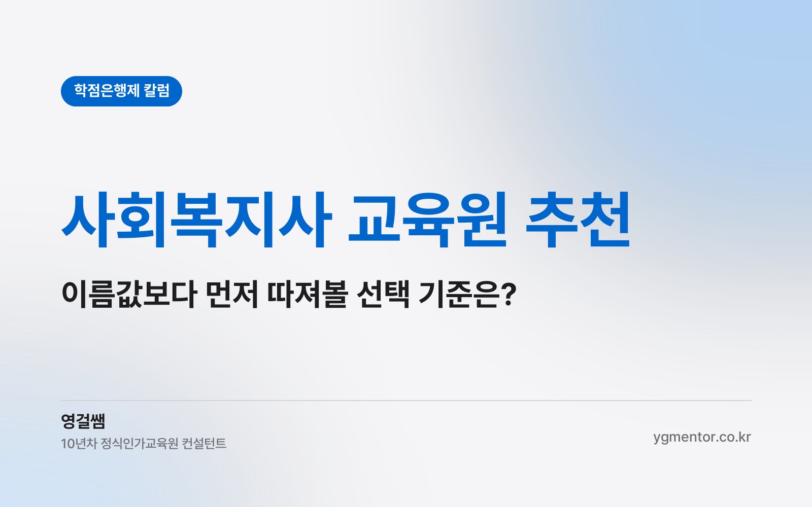 사회복지사 교육원 추천, 이름값보다 먼저 따져봐야 할 선택 기준은 무엇일까?