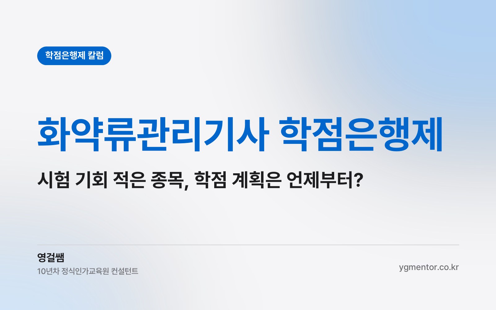 화약류관리기사 학점은행제, 시험 기회가 적은 종목이라면 학점 계획은 어느 시점부터 세워야 할까?