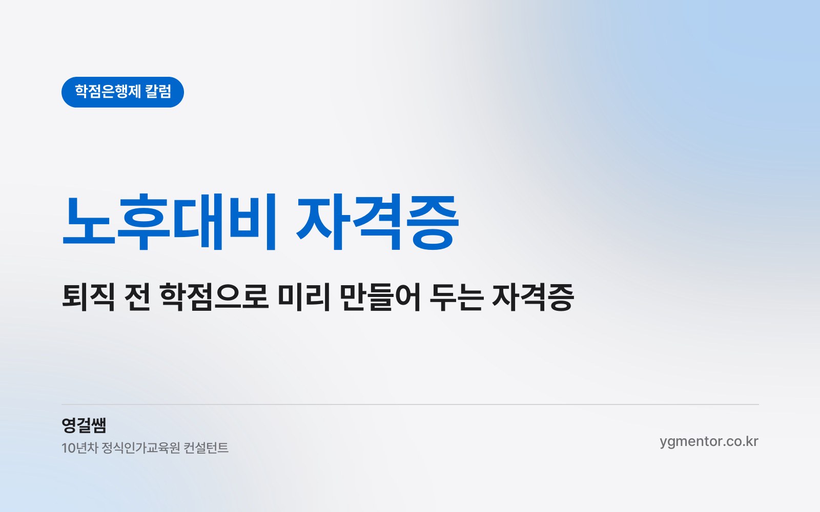노후대비 자격증, 퇴직 전에 학점으로 미리 만들어 둘 수 있는 것은 무엇일까?