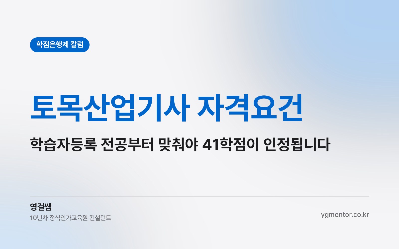토목산업기사 자격요건, 학점은행제 학습자등록은 어떤 전공으로 해 둬야 41학점이 인정될까?