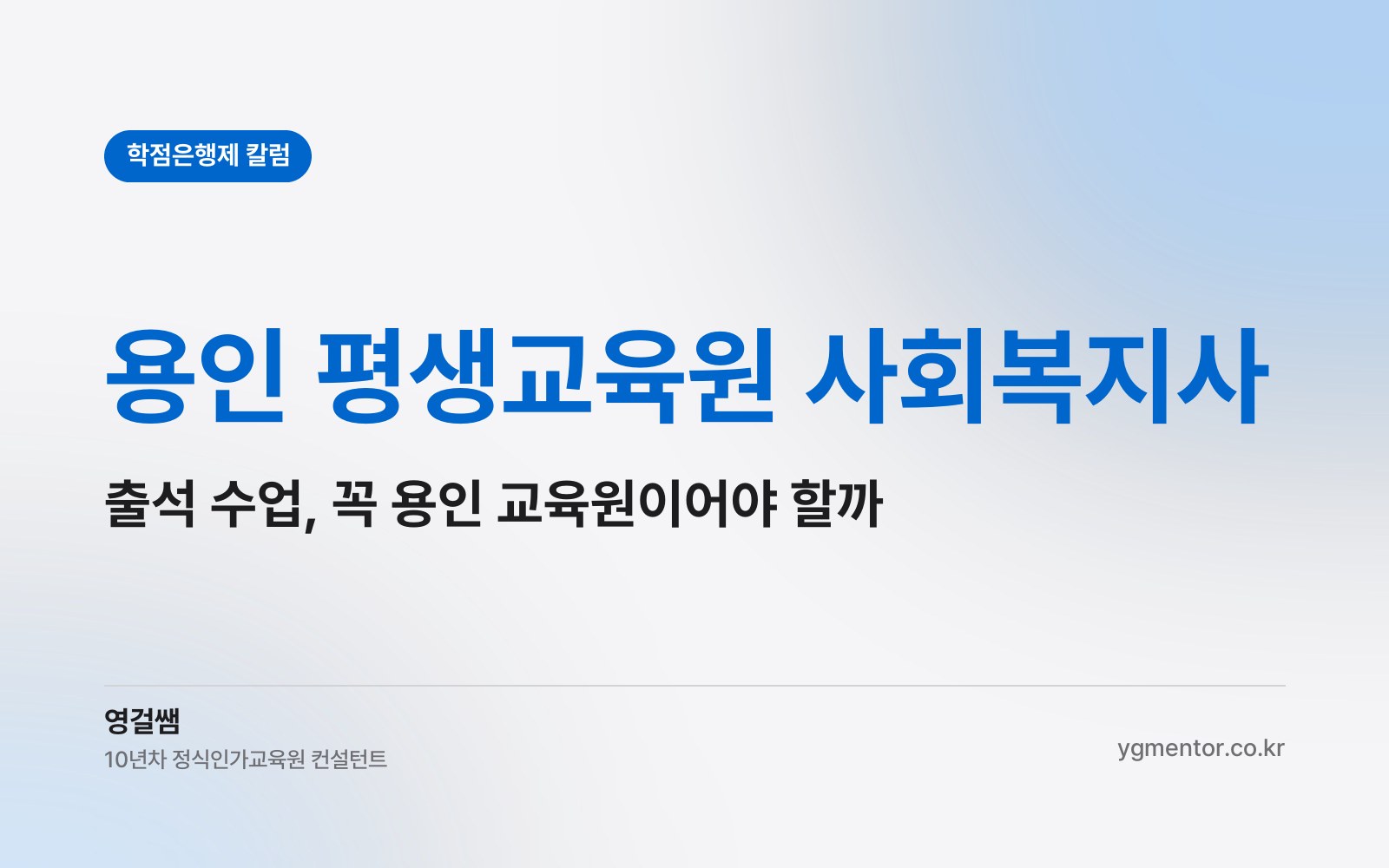 용인 평생교육원 사회복지사, 출석 수업 때문에 꼭 용인 안의 교육원을 골라야 할까?