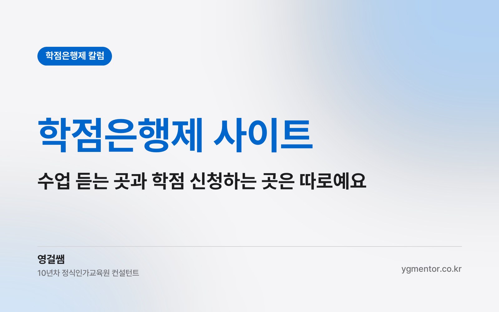 학점은행제 사이트, 수업 듣는 곳과 학점 신청하는 곳은 왜 따로일까?