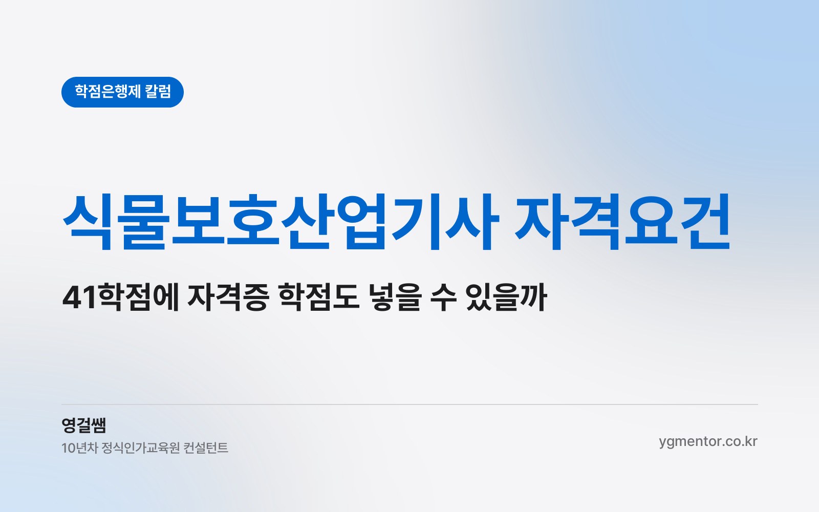 식물보호산업기사 자격요건, 41학점을 채울 때 자격증 학점도 함께 쓸 수 있을까?