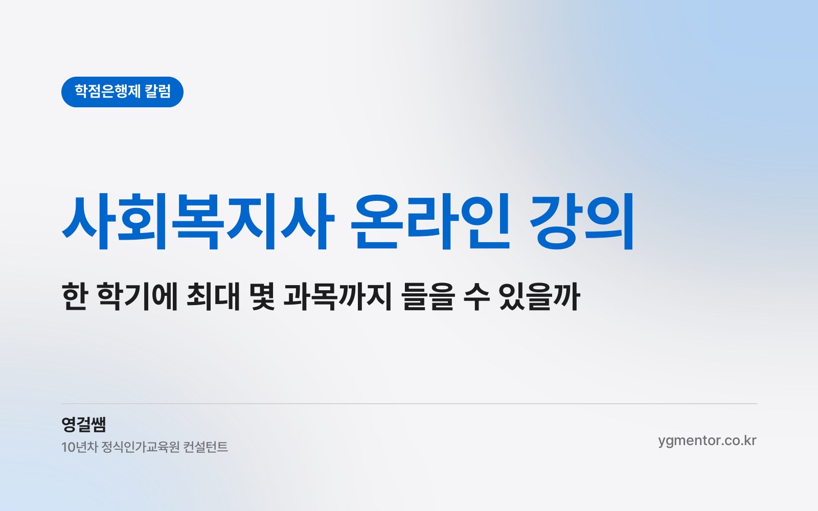 사회복지사 온라인 강의, 한 학기에 최대 몇 과목까지 동시에 들을 수 있을까?