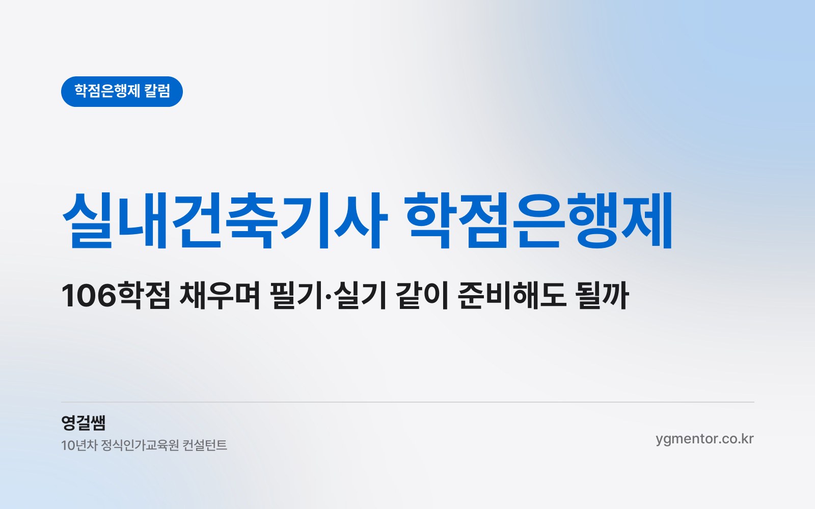 실내건축기사 학점은행제, 106학점을 채우는 동안 필기와 CAD 실기 공부를 같이 해도 될까?