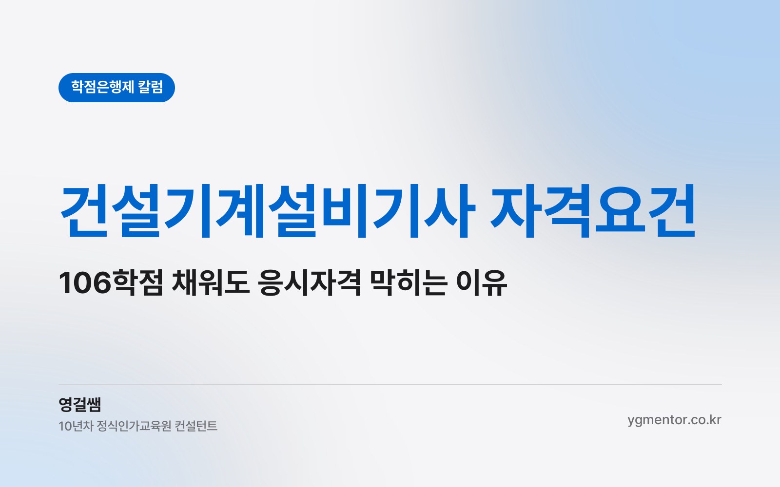 건설기계설비기사 자격요건, 106학점을 다 채웠는데도 응시자격이 안 나오는 경우는 왜 생길까?