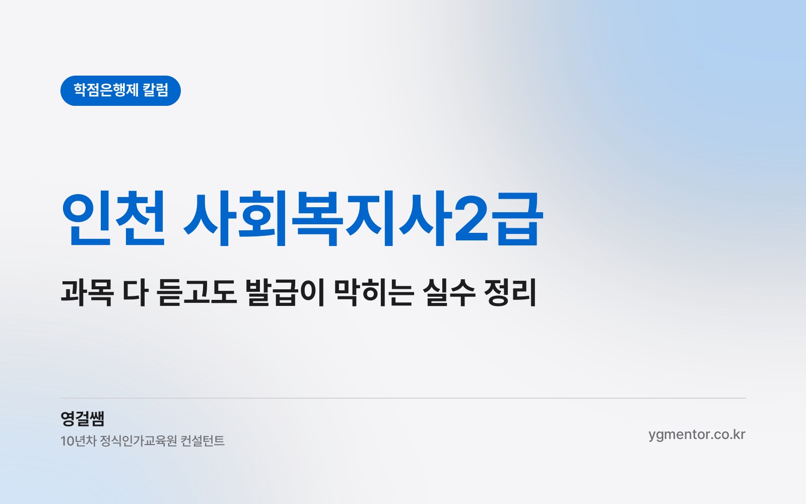 인천 사회복지사2급, 과목은 다 들었는데 자격증 발급에서 자주 막히는 실수는 무엇일까?