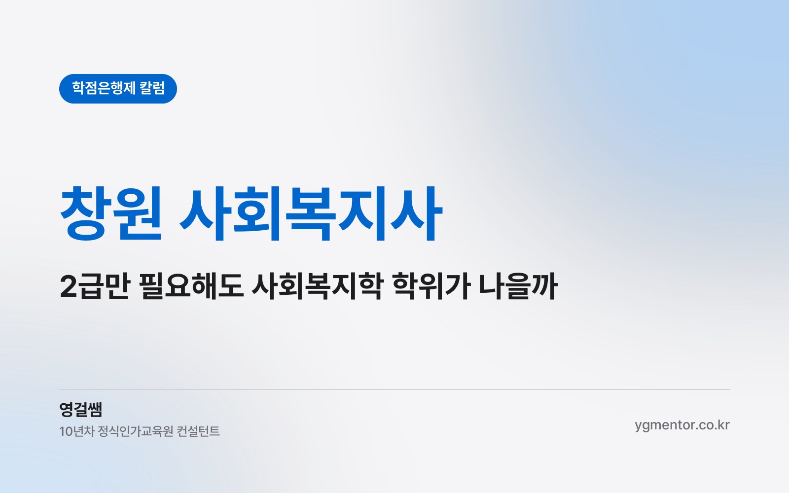 창원 사회복지사, 2급만 필요해도 사회복지학 학위로 받아 두는 게 나을까?