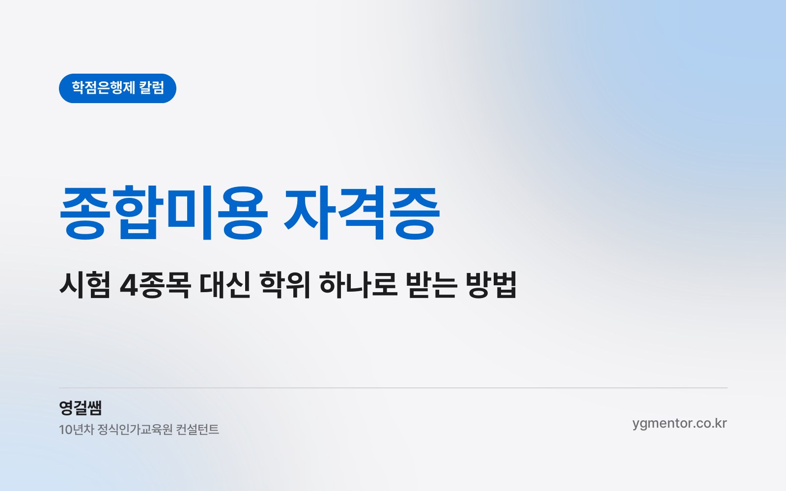 종합미용 자격증, 시험으로 4종목을 다 따야 할까 학위 하나로 받을 수 있을까?