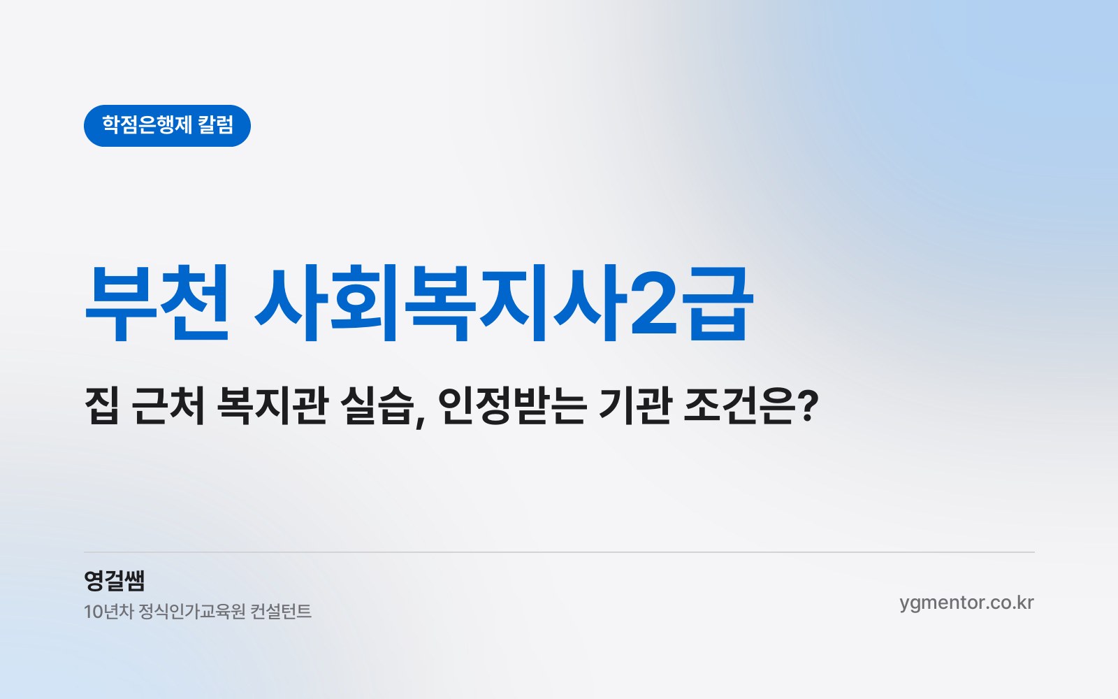 부천 사회복지사2급, 집 근처 복지관에서 실습하려면 그 기관이 어떤 조건을 갖춰야 할까?