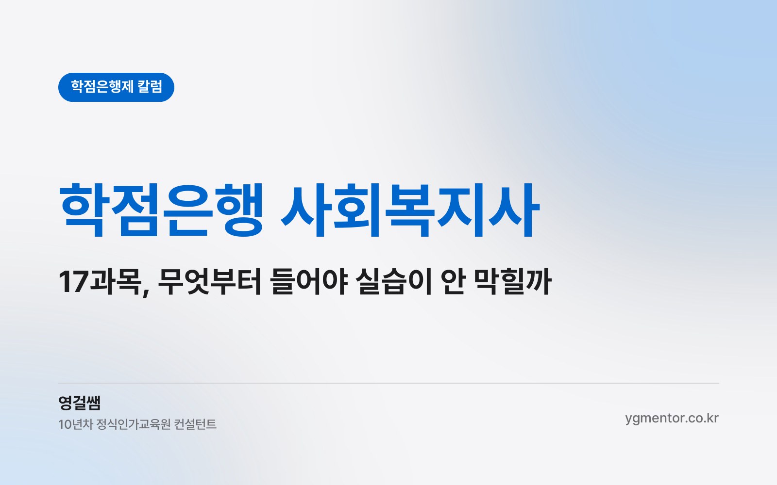 학점은행 사회복지사, 17과목 중 무엇부터 들어야 실습 신청이 막히지 않을까?