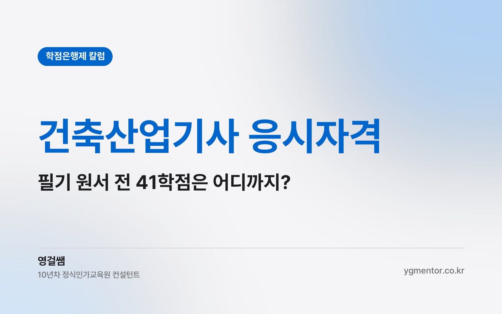 건축산업기사 응시자격, 필기 원서를 넣기 전에 41학점은 어디까지 끝나 있어야 할까?