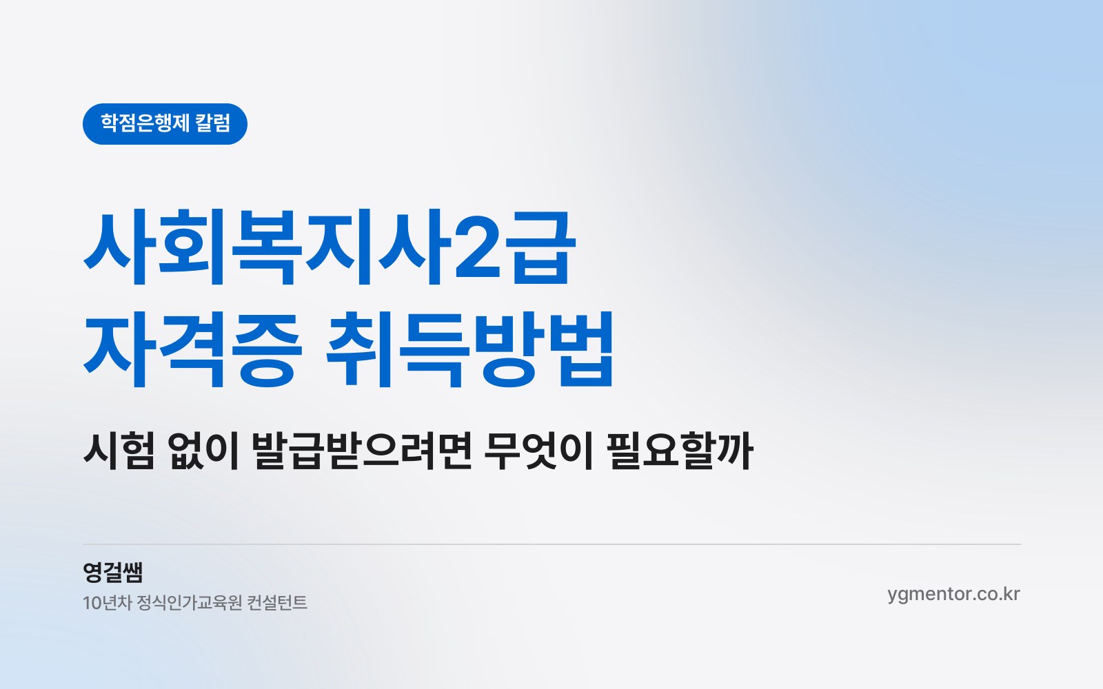 사회복지사2급 자격증 취득방법, 국가시험이 없다면 무엇을 갖춰야 발급될까?