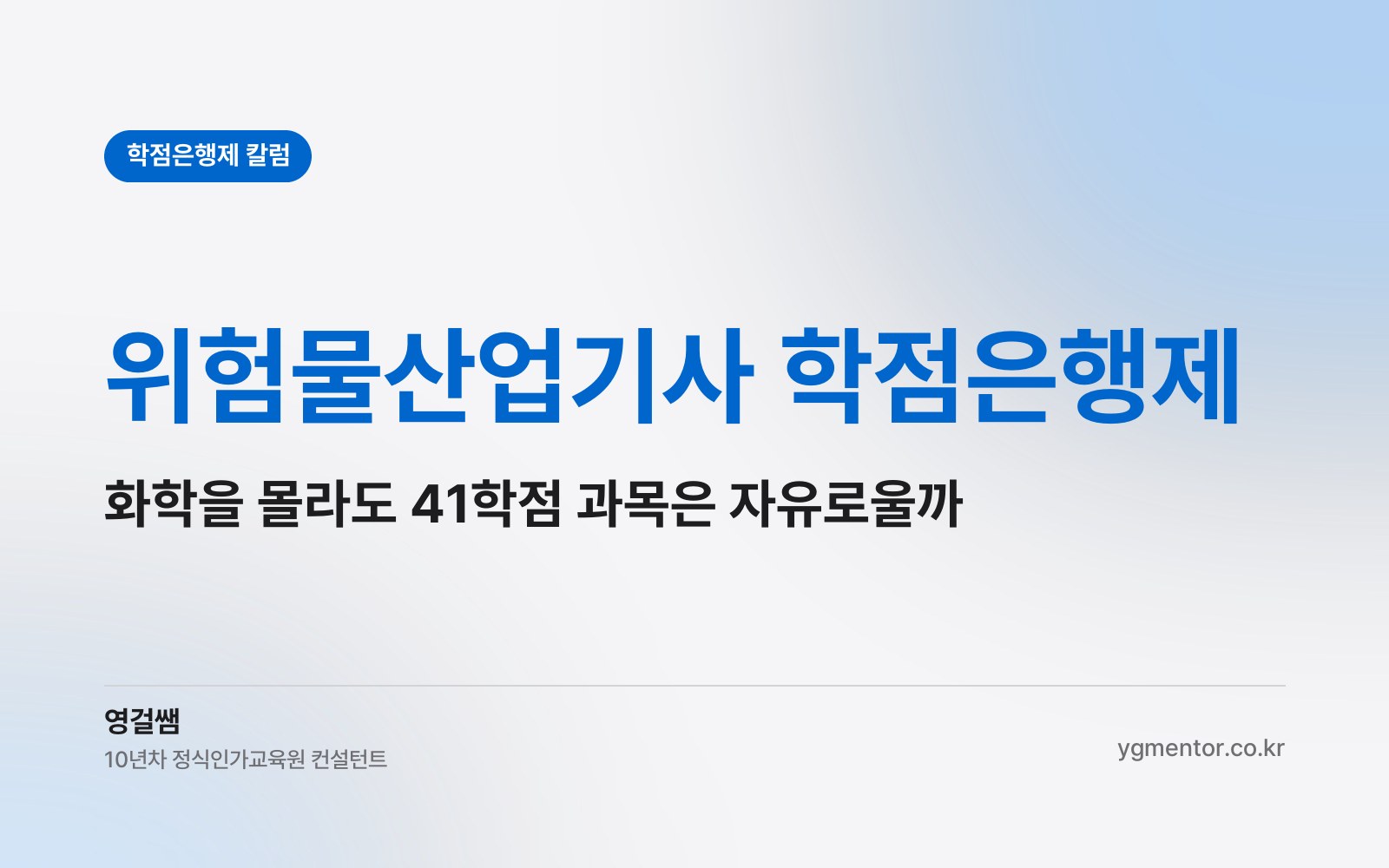 위험물산업기사 학점은행제, 화학을 몰라도 41학점은 아무 과목으로 채워도 될까?