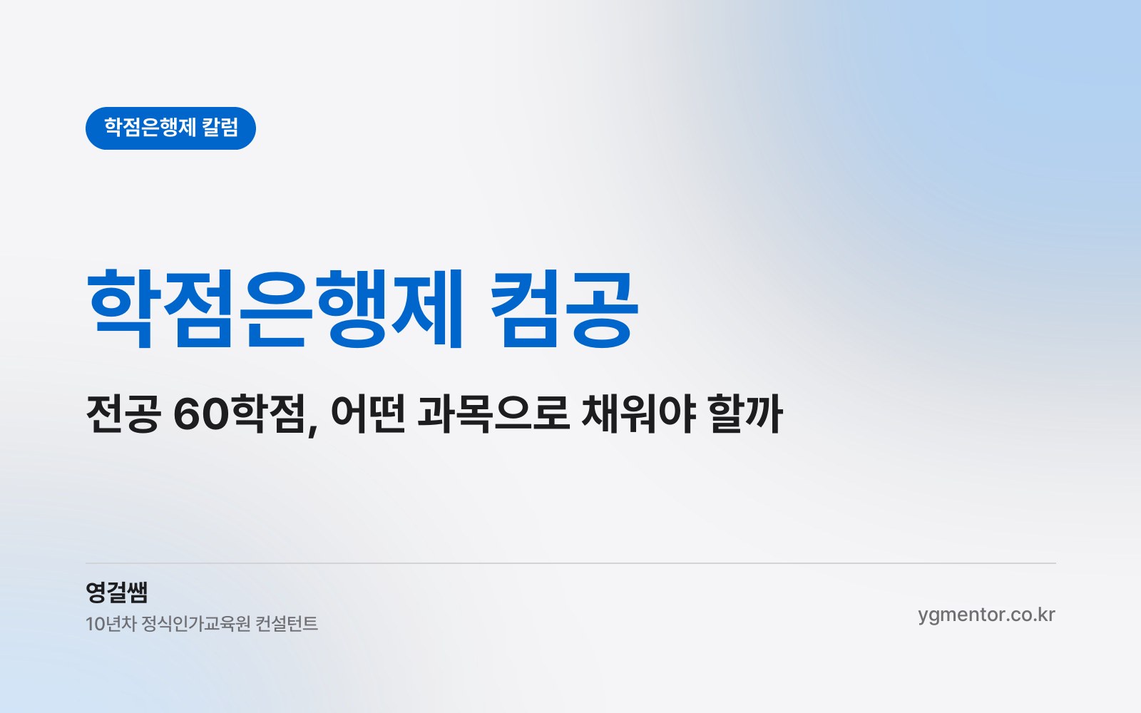 학점은행제 컴공, 140학점 중 전공 60학점은 어떤 과목으로 채워야 학위가 나올까?