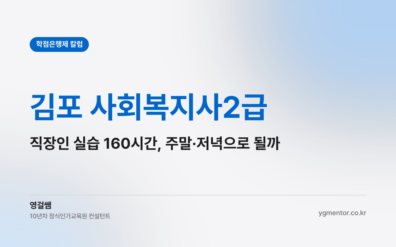 김포 사회복지사2급, 서울로 출퇴근하는 직장인은 실습 160시간을 주말과 저녁으로 나눠 채울 수 있을까?